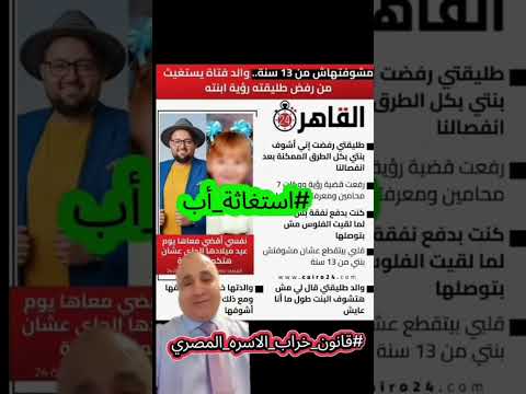 مصر استغاثة أب والسبب قانون خراب الاسره اكسبلور ترند السيسي النسويه  قانون الأسرة