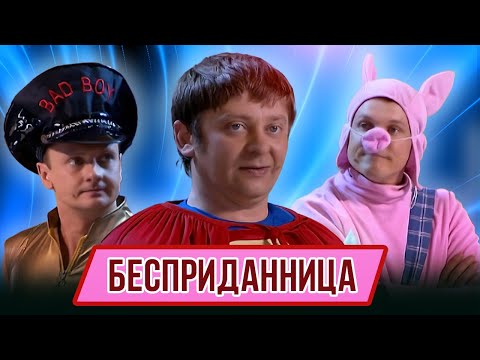 Номер Бесприданница - Концерт Очень Страшное Смешно