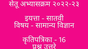 #इयत्ता सातवी सेतू अभ्यासक्रम  सामान्य विज्ञान कृतीपत्रिका 16 उत्तरे, #विज्ञान कृतिपत्रिका 16,