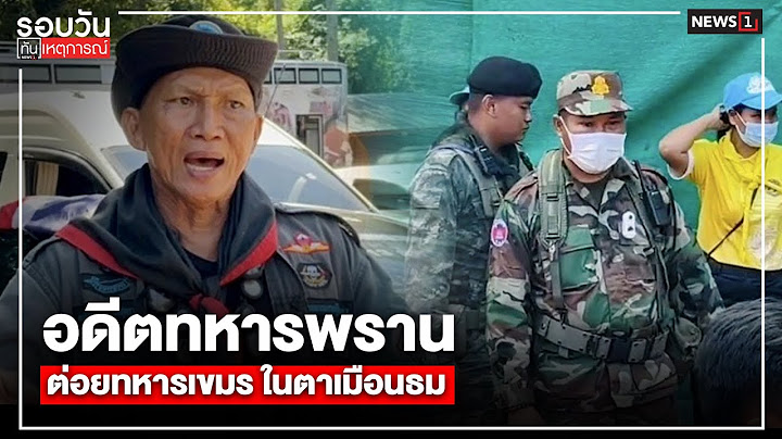 อดีตทหารพราน ต่อยทหารเขมร ในตาเมือนธม : รอบวันทันเหตุการณ์ 12.00น./ วันที่ 14 ก.ค. 68
