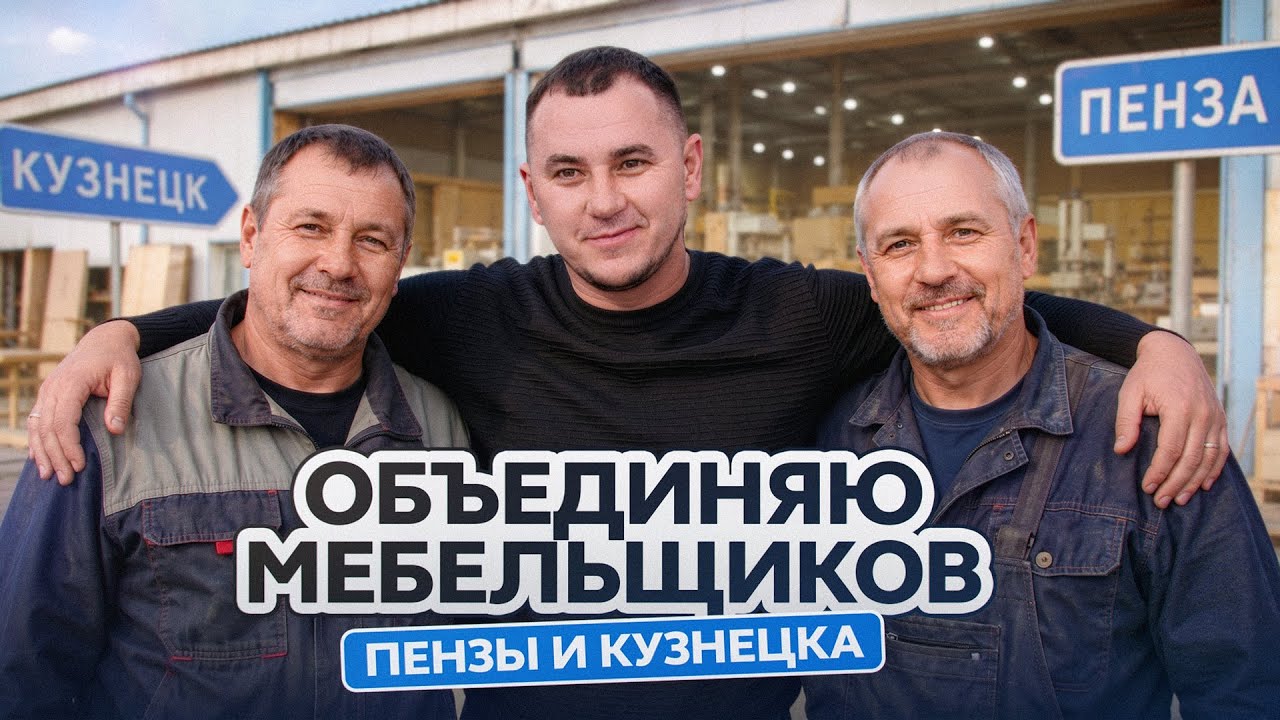 Объединяю мебельщиков Пензы и Кузнецка 