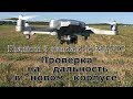 Phantom 3 standard to MAVIC. Проверка на дальность в новом корпусе.