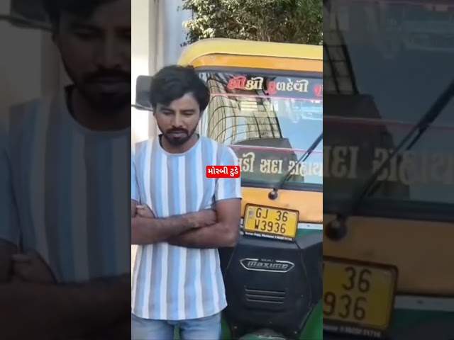 MORBI TODAY : મોરબીમાં લોકોના જીવના જોખમે રિક્ષા સ્ટંટ કરનારને પોલીસે કાયદાનું ભાન કરાવ્યું