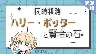 【同時視聴】ハリポタを見る日