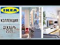 IKEA НЕВЕРОЯТНЫЕ НОВИНКИ ДЕКАБРЯ 2020/ОБЗОР