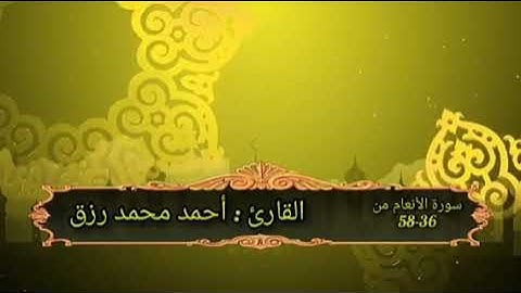 ختمة الأرباع سورة الأنعام من 36-58 القارئ أحمد محمد رزق