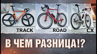 В чем разница между Track, Cyclocross и Road bikes