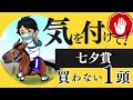 【七夕賞2025】超良血でも”買わない”人気馬！？「前走以上が見込めない」3つのデータとは