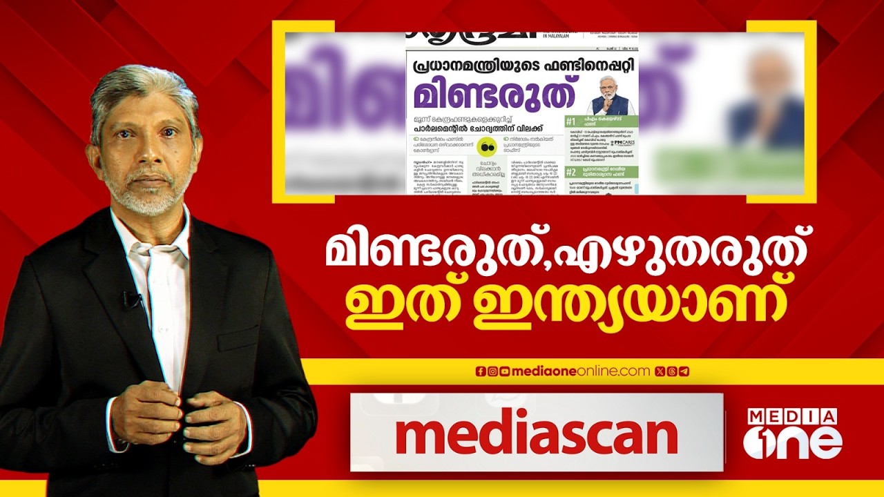 മിണ്ടരുത്, എഴുതരുത്, ഇത് ഇന്ത്യയാണ് |MEDIA SCAN