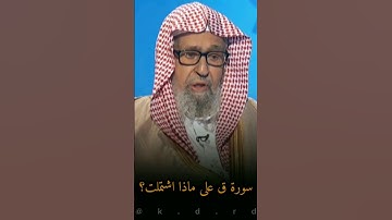 على ماذا اشتملت سورة ق؟