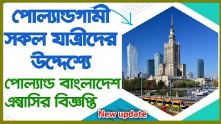 পোল্যান্ডে যাত্রা উদ্দেশ্যে সকল যাত্রীদের পোল্যান্ড নিযুক্ত বাংলাদেশি দূতাবাসের এক বিশাল বিজ্ঞপ্তি