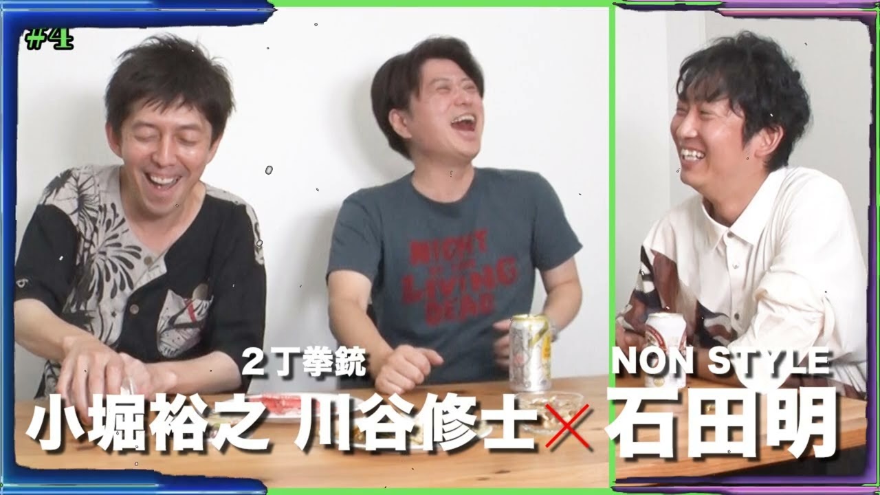 【貴重】コンビ2人きりの時間・石田が考えるTHE SECONDの戦い方／小堀裕之、川谷修士、石田明(NON STYLE)【2丁拳銃 #4】