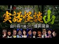 【怪談つめあわせ14話】実話怪談・山~山や森で起こった怪異現象【人気怪談師11人】