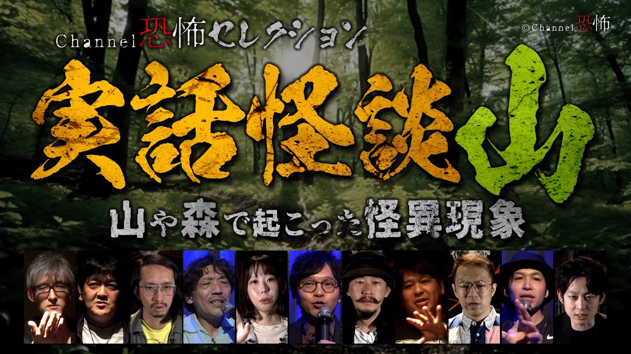 【怪談つめあわせ14話】実話怪談・山～山や森で起こった怪異現象【人気怪談師11人】