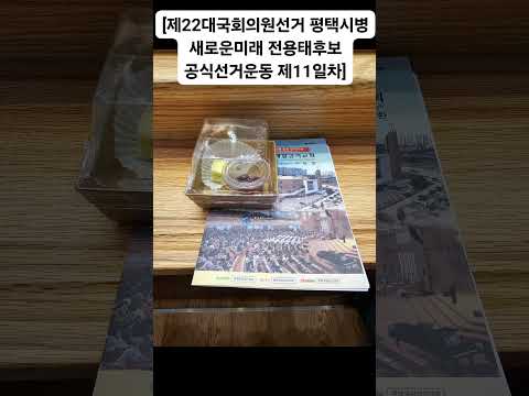 [제22대국회의원선거 새로운미래 평택병 전용태후보  공식선거운동 제11일차][동삭사거리 전용태후보 현수막 훼손][평택일반산업단지(세교산단)이전추진 현수막 훼손][민주주의는계속됨!!