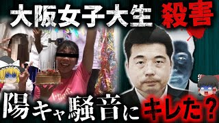 【ゆっくり解説】陽キャ女子大生の騒音に40歳男がキれた？…ネットで叩かれた事件の闇【大東市女子大生殺害事件】