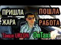 ПРИШЛА ЖАРА ПОШЛА РАБОТА Такси Uklon OnTaxi