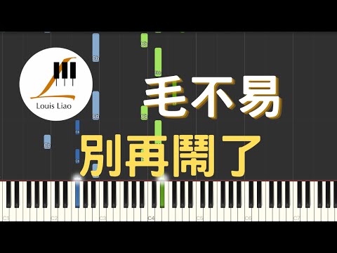 別再鬧了 (簡譜版 電影 來電狂響 暖冬主題曲) - 毛不易