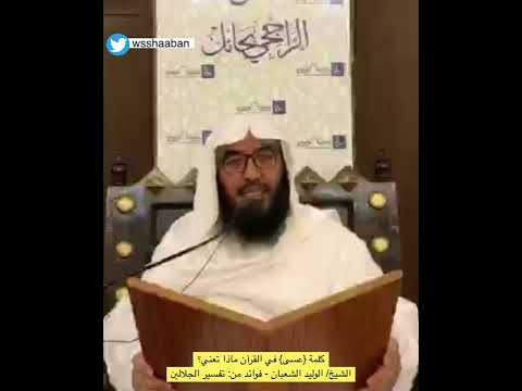 كلمة عسى في القرآن ماذا تعني فوايد الوليد الشعبان