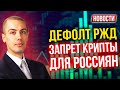 Дефолт РЖД?! Запрет крипты для россиян! Экономические новости с Николаем Мрочковским