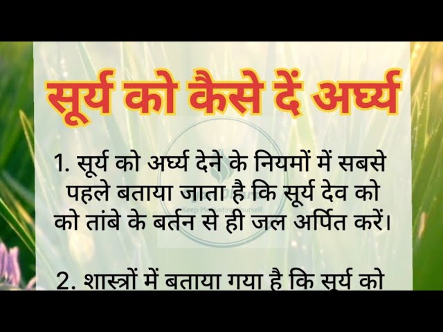 सूर्य को कैसे दें अर्घ्य ll रोज सुबह सूर्य देव को जल चढ़ाने के फायदे ।। ज्ञान धारा class=