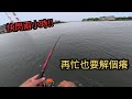 釣魚就是一股勁 說走就走 楨咖兄弟今天要幹嘛 釣魚就是一股勁 說走就走 楨咖兄弟今天要幹嘛