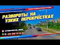 Узкие развороты на сложных перекрестках г. Минск