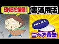 知らなきゃ損！「ニベア青缶」の裏技活用術！SNSでも話題の最強コスメの使い方とは？【ノレッジPlus】