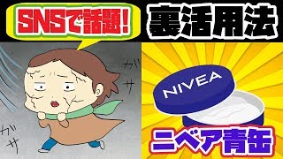 知らなきゃ損！「ニベア青缶」の裏技活用術！SNSでも話題の最強コスメの使い方とは？【ノレッジPlus】