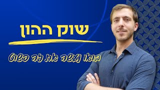 שוק ההון