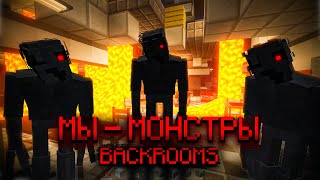 МЫ - МОНСТРЫ BACKROOMS Бэкстэйджи со съёмок, интересные моменты, backstages