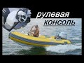 Рулевая консоль для лодки ПВХ и панель приборов. Изготовление.