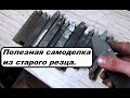 Не выбрасывайте сломанный токарный резец. Как сделать своими руками полезную самоделку.