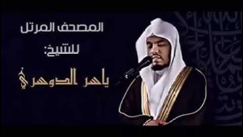 سورة الماعون روعة .ياسر الدوسري