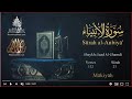 Quran: 21. Surah Al-Anbiyâ’ /Saad Al-Ghamdi/Read version : Arabic and English translation