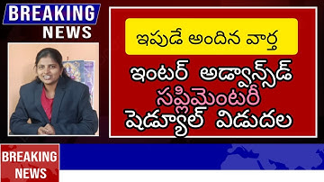 #interexams2025 ఇంటర్‌ అడ్వాన్స్‌డ్‌ సప్లిమెంటరీ షెడ్యూల్‌ విడుదల||intermediate supplementary exams