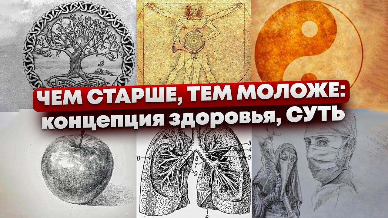 (2/3) ЧЕМ СТАРШЕ - ТЕМ МОЛОЖЕ: концепция здоровья, СУТЬ