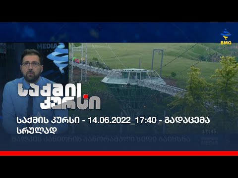 საქმის კურსი - 14.06.2022_17:40 - გადაცემა სრულად