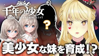 【千年の少女】美少女育成！かわいすぎて過保護になっちゃう【ルイス・キャミー/にじさんじ】