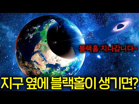 지구 옆에 1cm 블랙홀이 떨어지면 어떻게 될까?