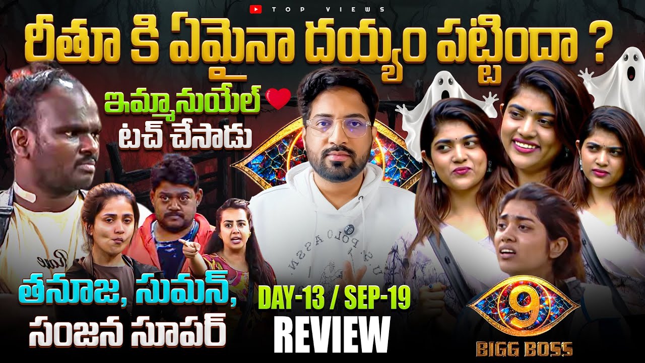 🔥What Happened to RithuChowdary?  🔥| Bigg Boss Telugu 9 Day 12 Episode 13 Review By Top Views2.0