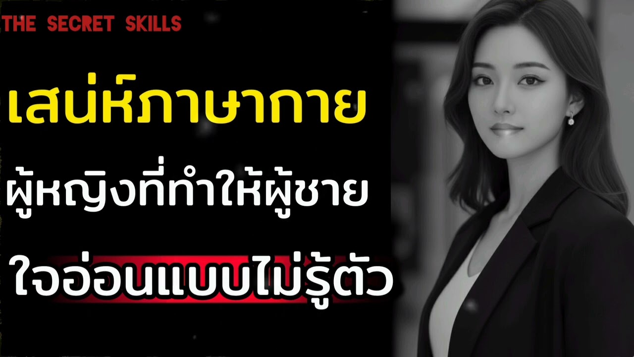 เสน่ห์ภาษากายของผู้หญิงที่ทำให้ผู้ชายใจอ่อนแบบไม่รู้ตัว| THE SECRET SKILLS|#เสน่ห์ #ความสัมพันธ์ 