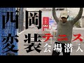 【変装ドッキリ！？】プロテニス選手が一般レッスンに潜入！前編