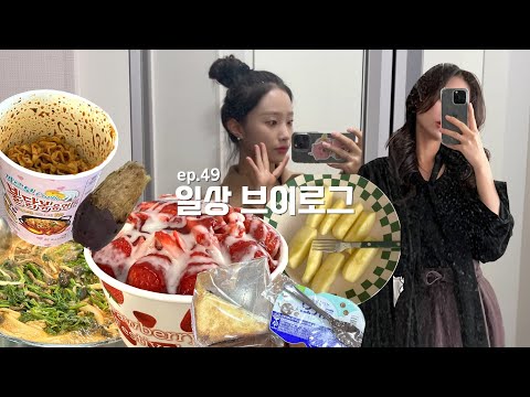[VLOG episode 49] 일상브이로그 | 오랜만에 일상영상 | 먹기만 하는 브이로그