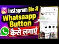 instagram bio me whatsapp button kaise lagaye | how to add whatsapp button on instagram bio 2026