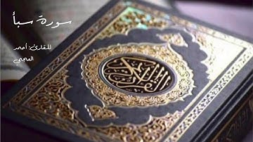 Al Quran Al Kareem- Surat Saba (Ahmed Al Ajmi) القرآن الكريم - سورة سبأ (أحمد العجمي)