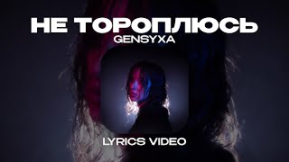 GENSYXA - НЕ ТОРОПЛЮСЬ (Lyrics Video)| текст песни