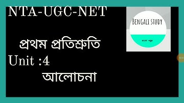 প্রথম প্রতিশ্রুতি/Pratham Pratisruti।।আশাপূর্ণা দেবী/Ashapurna Devi।।আলোচনা।।NTA-UGC-NET