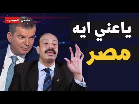 ياعني ايه مصر في اختصار شديد كلمات الدكتور صلاح جودة قبل رحيله عن عالمنا