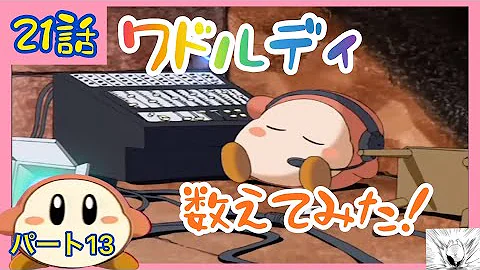 星のカービィ 072 ワドルディ売ります Hace Un Ano Dailymotion Com Mp3 星のカービィ 072 ワドルディ売ります Hace Un Ano Dailymotion Com Mp3